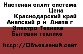 Настеная сплит-система Zanussi-5W9T15-21  › Цена ­ 10 900 - Краснодарский край, Анапский р-н, Анапа г. Электро-Техника » Бытовая техника   